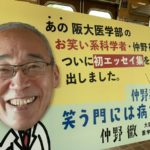 仲野教授の笑う門には病なし！　仲野徹(著)　ミシマ社 (2021/8/24)　1,760円