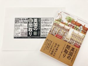 日本でもできる! 英国の間取り　山田世子 (著)　エクスナレッジ (2020/10/8)