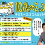 10歳のミッション キミを一生ささえる31の行動　齋藤孝 (著)　幻冬舎 (2021/7/28)