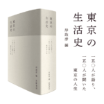 東京の生活史　岸政彦 (編集)　筑摩書房 (2021/9/21)