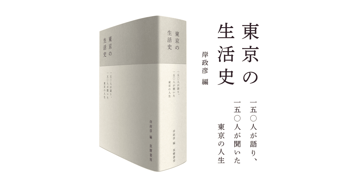 東京の生活史　岸政彦 (編集)　筑摩書房 (2021/9/21)