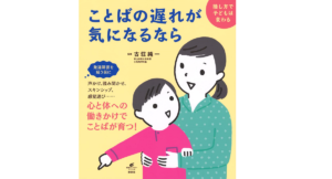 ことばの遅れが気になるなら 接し方で子どもは変わる　古荘純一 (監修)　講談社 (2021/8/26)　1,540円