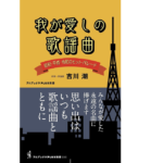 我が愛しの歌謡曲 – 昭和・平成・令和のヒット・パレード　吉川潮(著)　ワニブックス (2021/7/21)