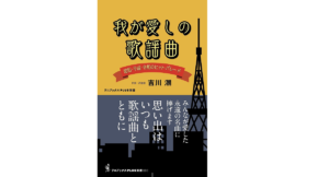 我が愛しの歌謡曲 – 昭和・平成・令和のヒット・パレード　吉川潮(著)　ワニブックス (2021/7/21)