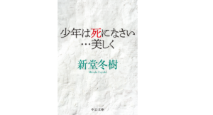 少年は死になさい…美しく　新堂冬樹(著)　中央公論新社 (2021/8/20)　990円