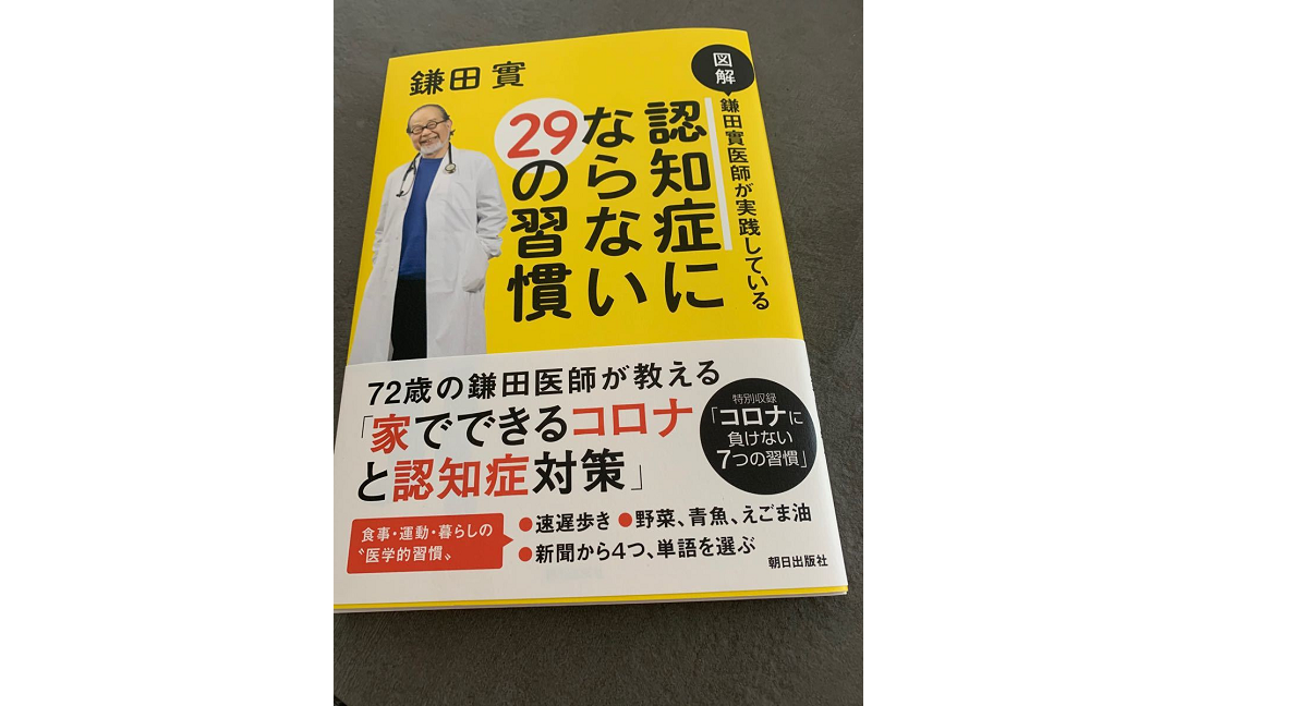 鎌田實医師が実践している 認知症にならない29の習慣 鎌田實 (著) 朝日出版社 (2020/5/20)