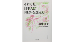 それでも日本人は「戦争」を選んだ 加藤陽子 (著) 新潮社 (2016/6/26)