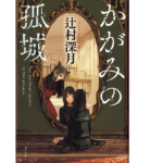 かがみの孤城　辻村深月 (著)　ポプラ社 (2017/5/11)