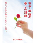 戦中・戦後の暮しの記録 君と、これから生まれてくる君へ　暮しの手帖編集部編 (編集)　暮しの手帖社 (2018/7/25)