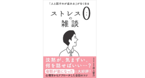 ストレス0の雑談 「人と話すのが疲れる」がなくなる　井上智介(著)　SBクリエイティブ (2021/5/19)