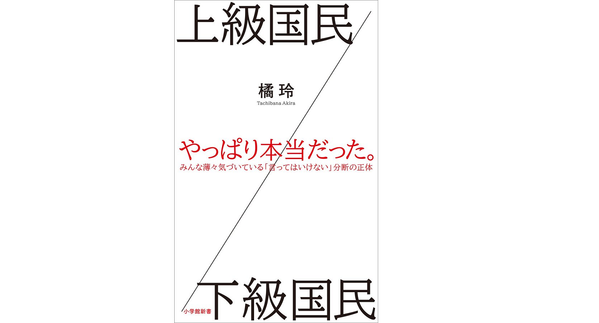 上級国民／下級国民　橘玲(著)　小学館 (2019/8/1)