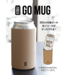 こういうの待ってた！缶ビールがぬるくならない…缶ビールホルダー