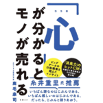 「心」が分かるとモノが売れる　鹿毛康司 (著)　日経BP (2021/5/20)