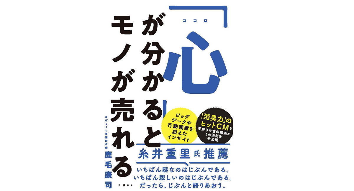 「心」が分かるとモノが売れる　鹿毛康司 (著)　日経BP (2021/5/20)