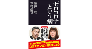 ゼロコロナという病　藤井聡(著)、木村盛世(著)　産経新聞出版 (2021/7/16)