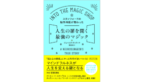 スタンフォードの脳外科医が教わった人生の扉を開く最強のマジック　ジェームズ・ドゥティ(著)、荻野淳也(その他)、関美和 (翻訳)　プレジデント社 (2016/11/12)