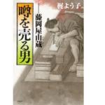 噂を売る男 藤岡屋由蔵　梶よう子(著)　PHP研究所 (2021/7/28)