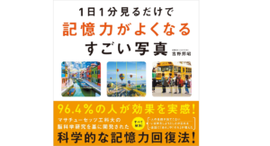 1日1分見るだけで記憶力がよくなるすごい写真　吉野邦昭 (著)　SBクリエイティブ (2021/8/6)