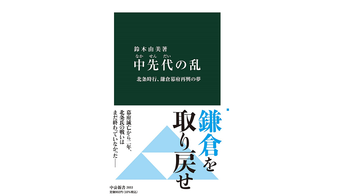 中先代の乱　北条時行、鎌倉幕府再興の夢　鈴木由美 (著)　中央公論新社 (2021/7/19)
