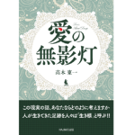 愛の無影灯　高木東一 (著)　ハジメ出版 (2021/8/17)