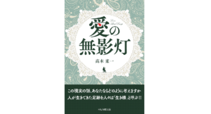 愛の無影灯　高木東一 (著)　ハジメ出版 (2021/8/17)