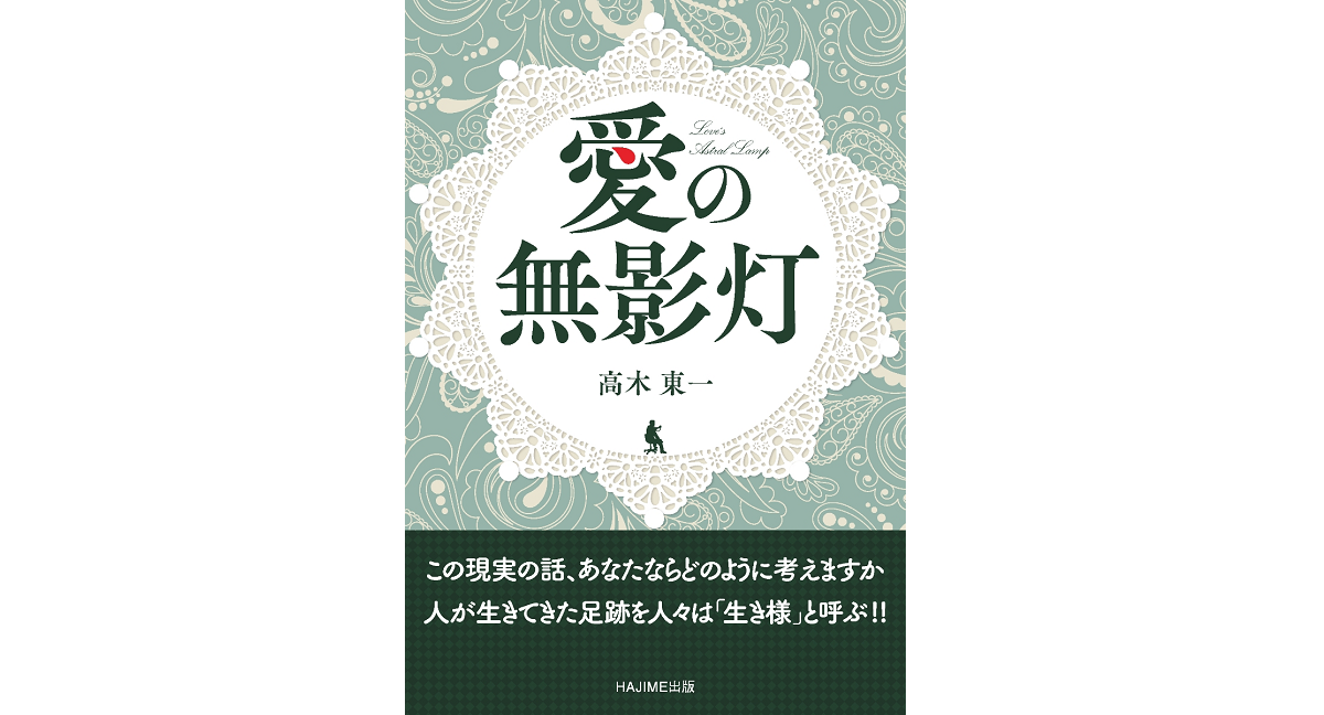 愛の無影灯　高木東一 (著)　ハジメ出版 (2021/8/17)