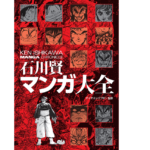 石川賢マンガ大全　石川賢(著)、ダイナミックプロダクション(監修)　双葉社 (2021/7/15)