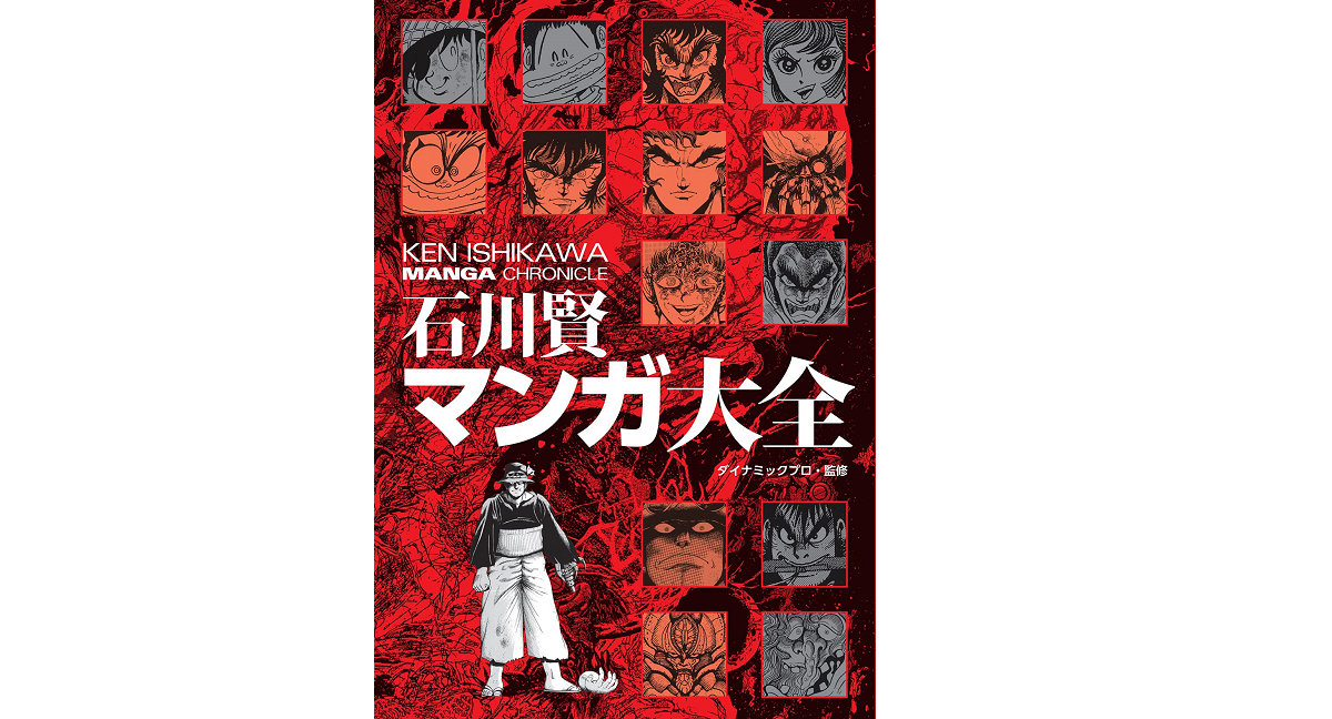 石川賢マンガ大全　石川賢(著)、ダイナミックプロダクション(監修)　双葉社 (2021/7/15)