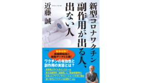 新型コロナワクチン 副作用が出る人、出ない人　近藤誠(著)　小学館 (2021/7/12)