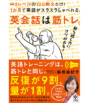 英会話は筋トレ。　船橋由紀子 (著)　かんき出版 (2021/4/7)