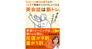英会話は筋トレ。 船橋由紀子 (著) かんき出版 (2021/4/7)
