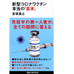 新型コロナワクチン本当の「真実」　宮坂昌之(著)　講談社 (2021/8/18)