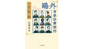 鷗外青春診療録控 千住に吹く風　山崎光夫(著)　中央公論新社 (2021/8/18)　1,870円