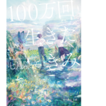 100万回生きたきみ　七月隆文(著)　KADOKAWA (2021/8/24)　726円