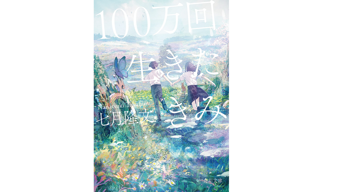 100万回生きたきみ　七月隆文(著)　KADOKAWA (2021/8/24)　726円