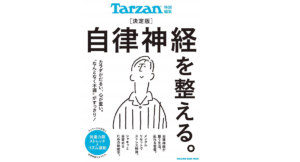 Tarzan特別編集 決定版 自律神経を整える。 マガジンハウス(編集) (2020/6/3) 1,379円