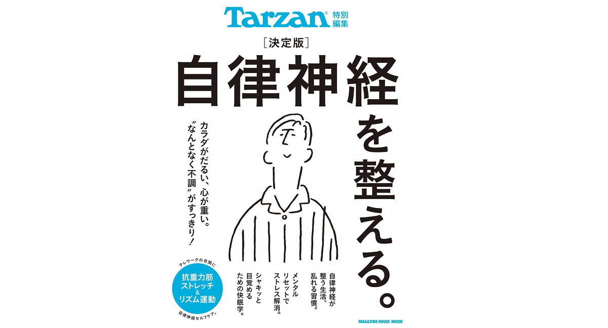 Tarzan特別編集 決定版 自律神経を整える。　マガジンハウス(編集) (2020/6/3)　1,379円
