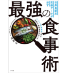 世界最新の医療データが示す最強の食事術　満尾正(著)　小学館 (2020/10/28)　1,540円