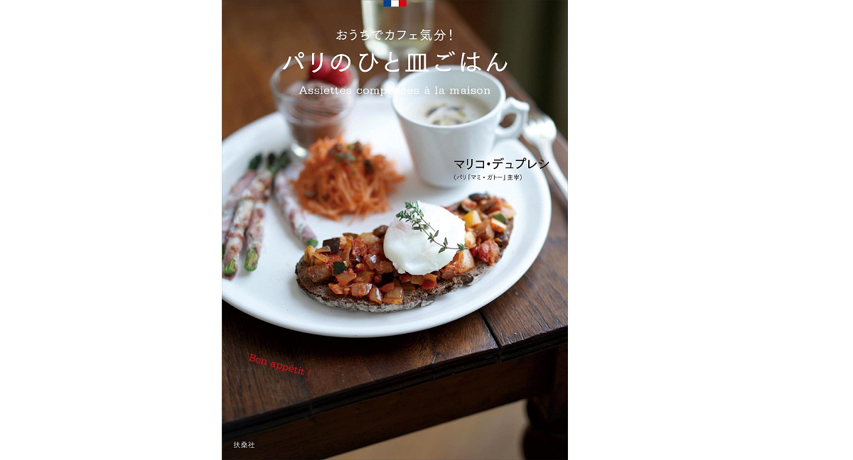 パリのひと皿ごはん　マリコ・デュプレシ (著)　扶桑社 (2021/6/18)　1,760円