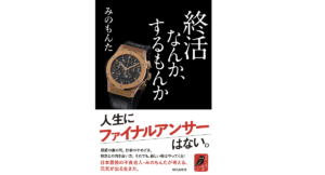 終活なんか、するもんか　みのもんた (著)　朝日出版社 (2021/6/26)