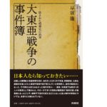大東亜戦争の事件簿　隠された昭和史の真実　早坂隆(著)　扶桑社 (2021/7/16)