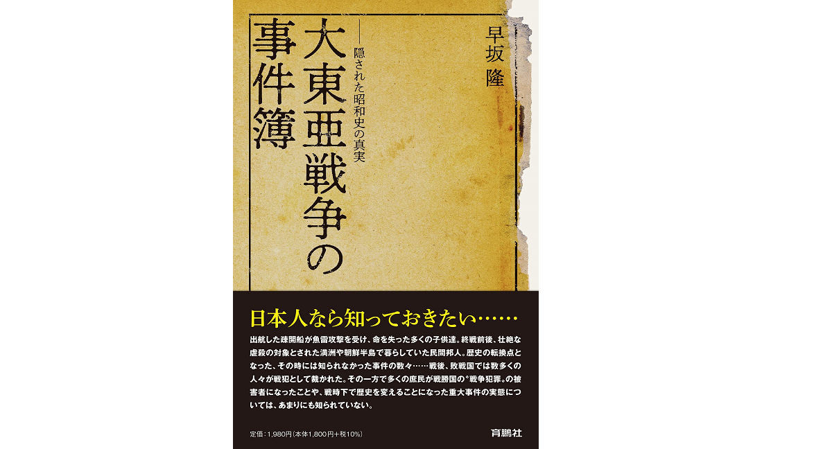 大東亜戦争の事件簿　隠された昭和史の真実　早坂隆(著)　扶桑社 (2021/7/16)