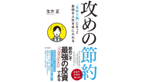 攻めの節約　生方正(著)　WAVE出版 (2021/7/8)