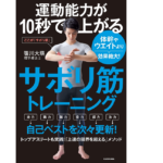 運動能力が10秒で上がるサボリ筋トレーニング　笹川大瑛 (著)　KADOKAWA (2021/6/17)