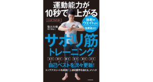 運動能力が10秒で上がるサボリ筋トレーニング　笹川大瑛 (著)　KADOKAWA (2021/6/17)