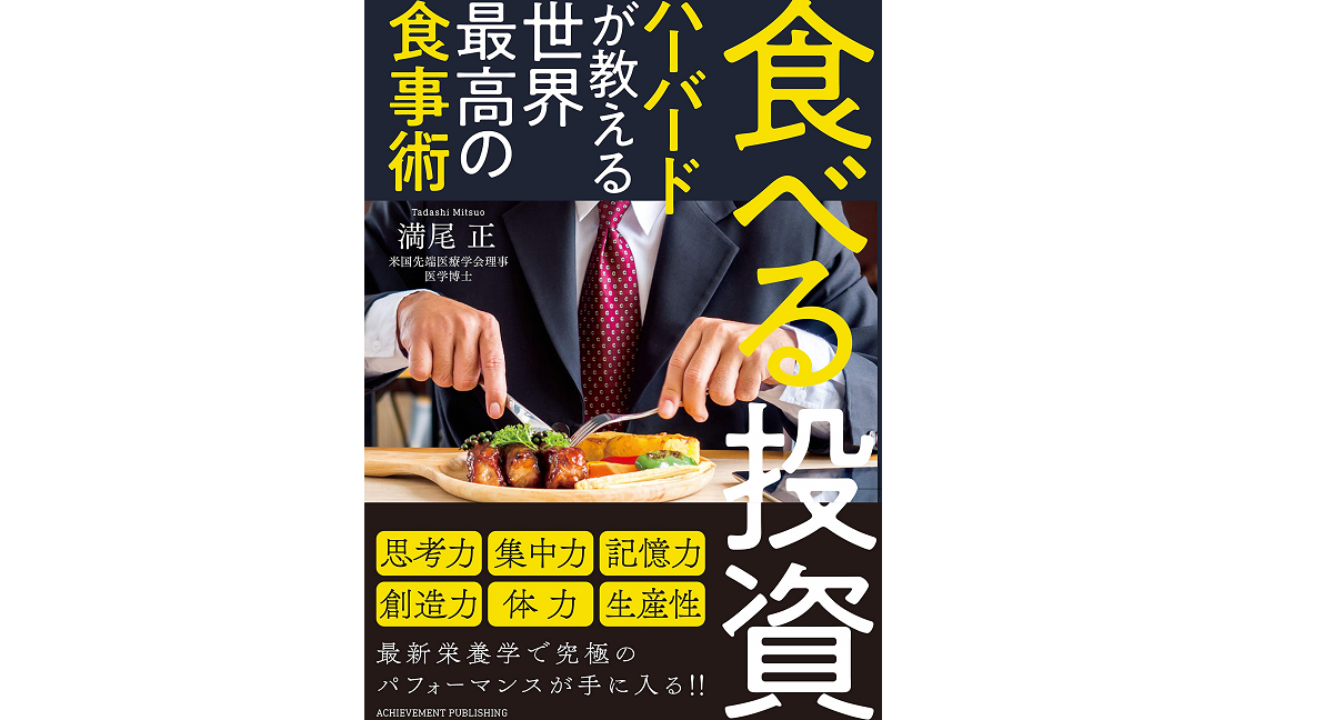 食べる投資　満尾正(著)　アチーブメント出版 (2019/11/30)
