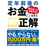 知らないと大損する! 定年前後のお金の正解　板倉京(著)　ダイヤモンド社 (2020/10/21)