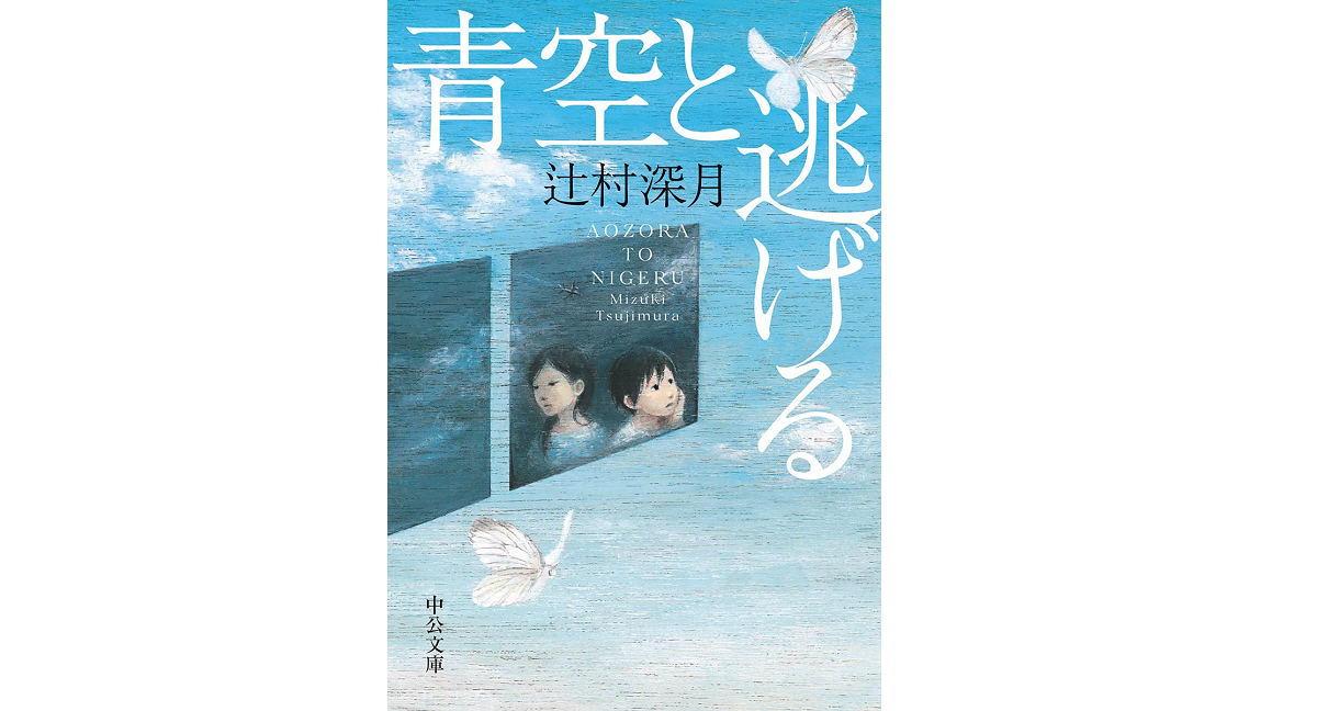 青空と逃げる 辻村深月 (著) 中央公論新社 (2021/7/21)