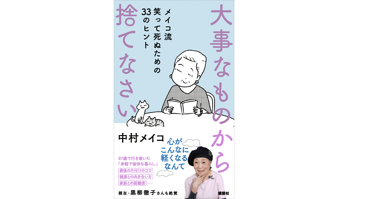 大事なものから捨てなさい メイコ流 笑って死ぬための33のヒント 中村メイコ(著) 講談社 (2021/8/3)