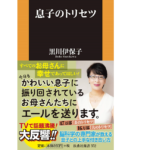 息子のトリセツ　黒川伊保子 (著)　扶桑社 (2020/11/1)